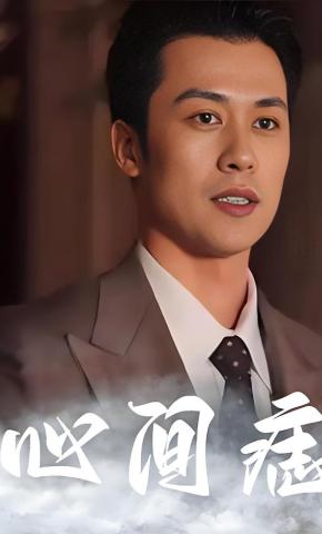 短剧心间痣海报