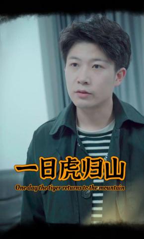 短剧《一日虎归山》海报