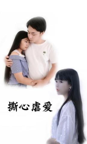 短剧撕心虐爱2海报