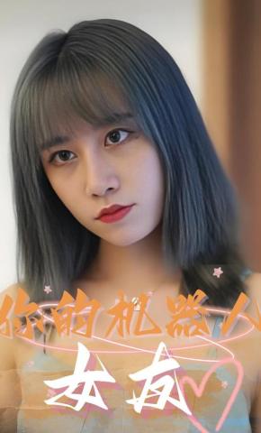 短剧《你的机器人女友》海报