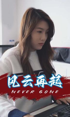 短剧风云再起海报