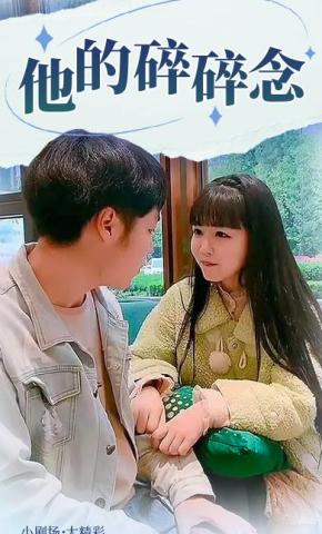 短剧他的碎碎念海报