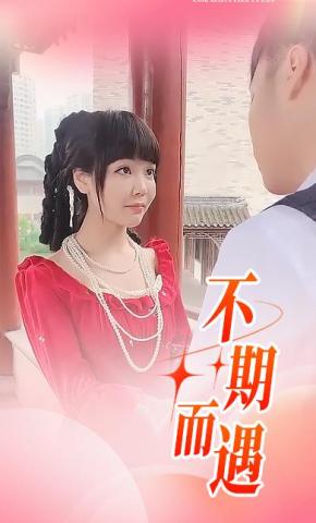 短剧不期而遇海报