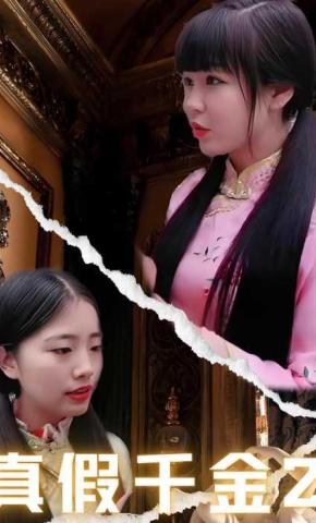 短剧《真假千金2》海报