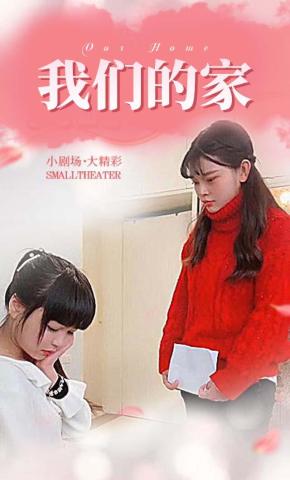 短剧我们的家海报