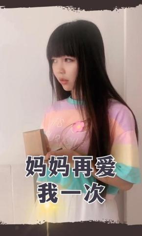 短剧妈妈再爱我一次海报