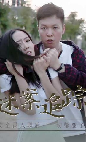 短剧迷案追踪海报