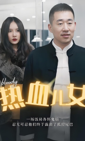 短剧热血儿女海报