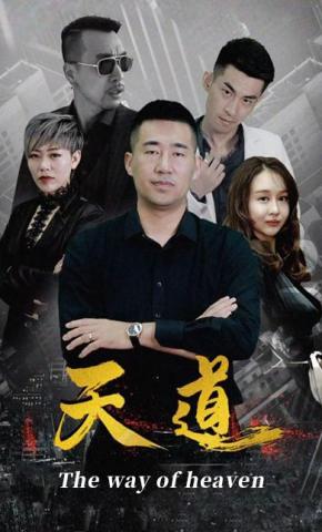 短剧天道海报
