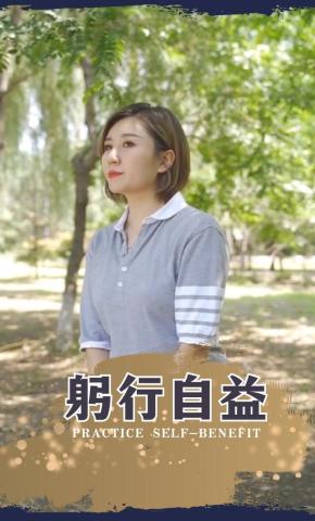 短剧躬行自益海报