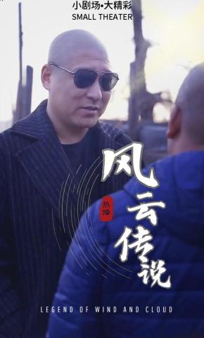 短剧风云传说海报