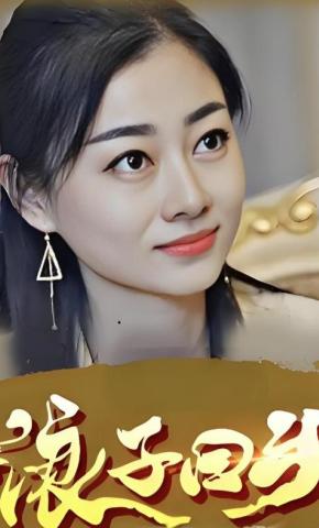 短剧浪子回头海报