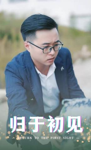 短剧归于初见海报