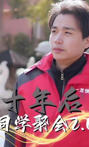 短剧十年后同学聚会2.0海报