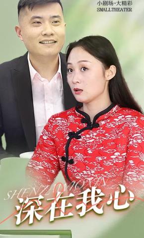 短剧深在我心海报
