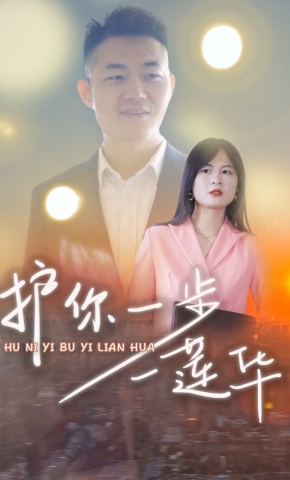 短剧《护你一步一莲华》海报