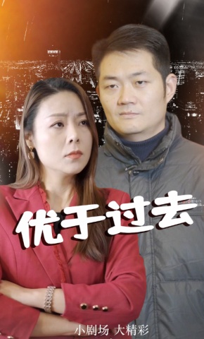 短剧优于过去海报