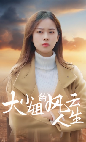 短剧大小姐的风云人生海报