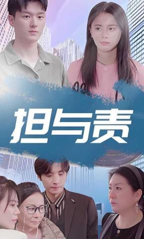 短剧担与责海报