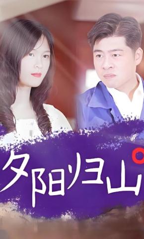 短剧夕阳归山海报