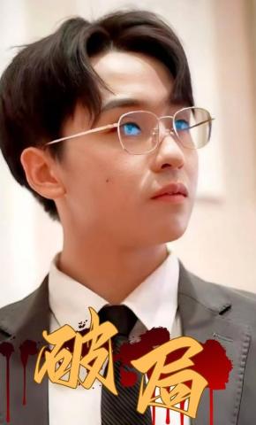 短剧《破局》海报