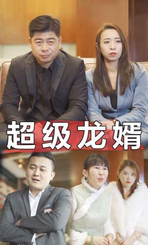 短剧超级龙婿海报