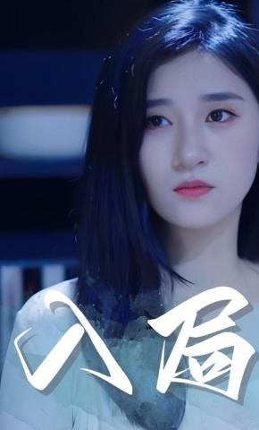 短剧《入局》海报