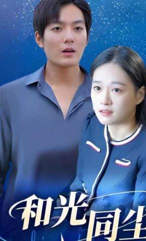 短剧《和光同尘》海报