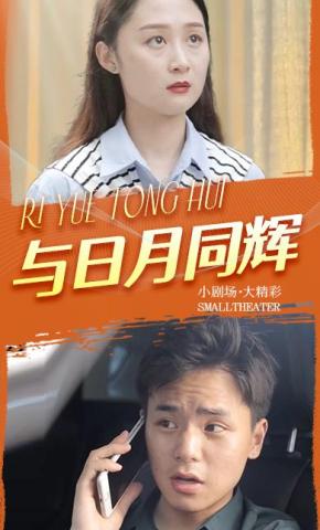 短剧《与日月同辉》海报