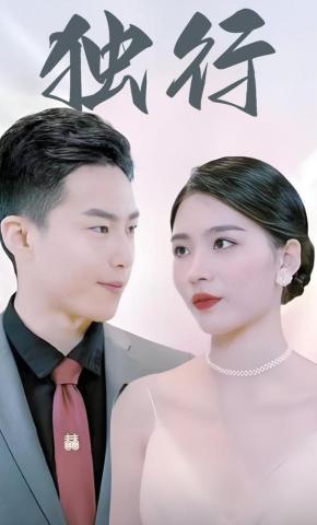 短剧《独行》海报