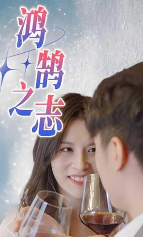 短剧《鸿鹄之志》海报