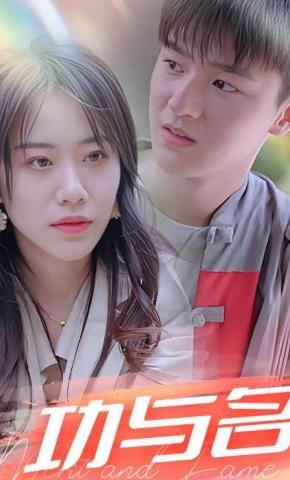 短剧功与名海报