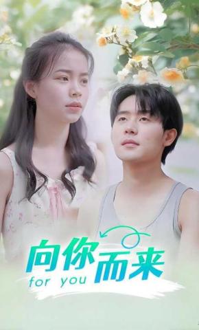 短剧向你而来海报