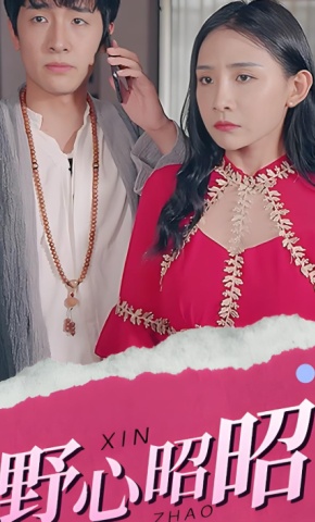 短剧野心昭昭海报