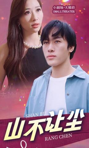 短剧《山不让尘》海报