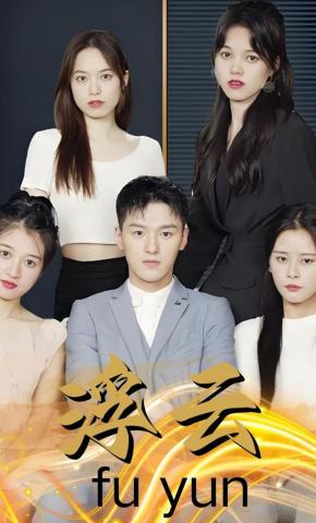 短剧《浮云》海报