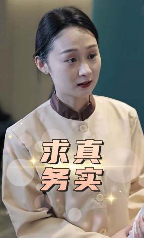 短剧求真务实海报