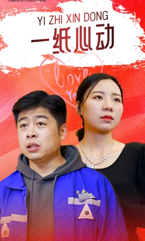 短剧一纸心动海报