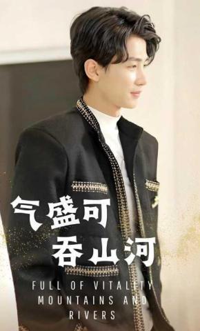 短剧气盛，可吞山河海报