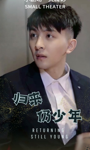 短剧归来，仍少年海报
