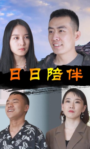 短剧日日陪伴海报