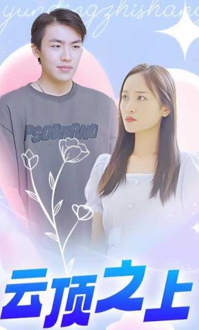 短剧云顶之上海报