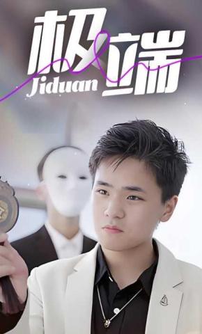 短剧《极端》海报