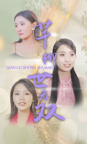 短剧《芊柳世无双》海报