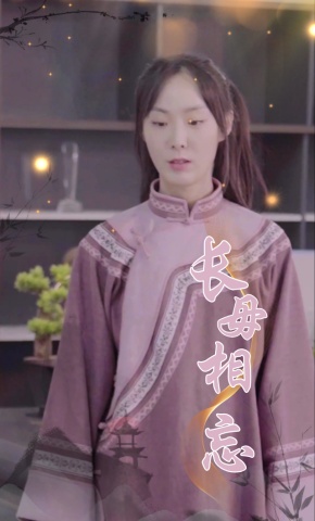 短剧《长毋相忘》海报