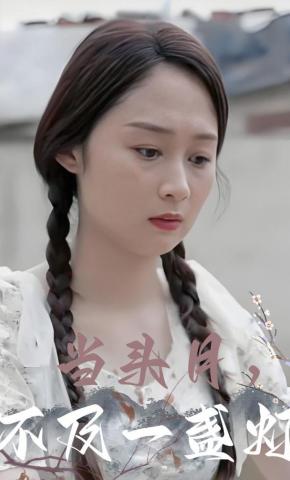 短剧《当头月，不及一盏灯》海报