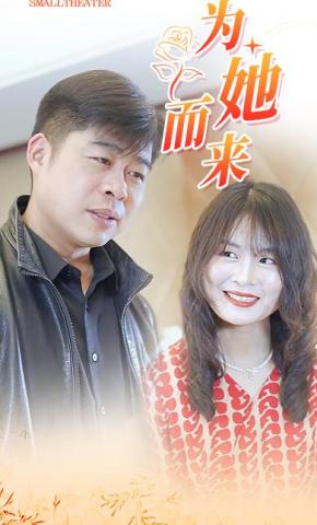 短剧《为她而来》海报