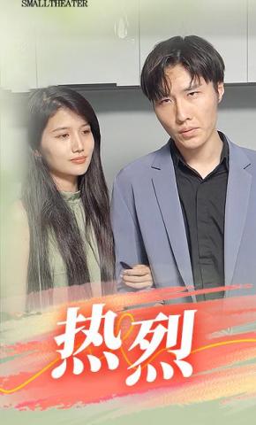 短剧《热烈》海报