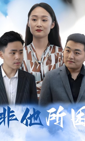 短剧《非他所困》海报