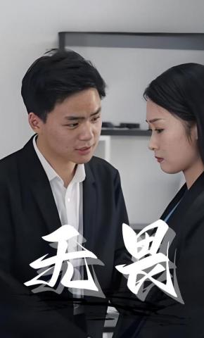 短剧《无畏》海报